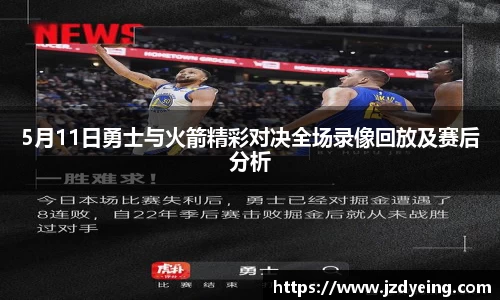 5月11日勇士与火箭精彩对决全场录像回放及赛后分析