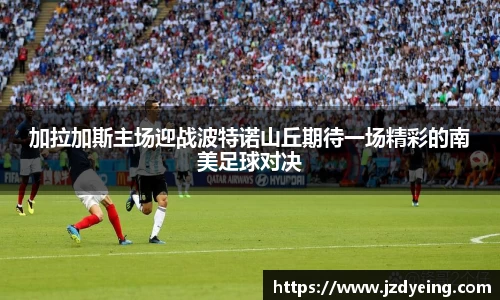 加拉加斯主场迎战波特诺山丘期待一场精彩的南美足球对决